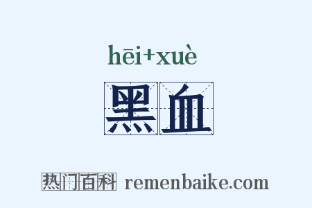 黑血是什么意思的图片